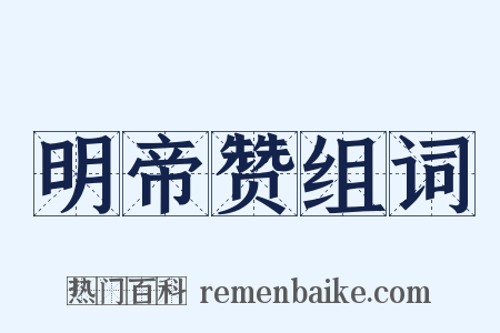 明帝赞组词是什么意思的图片